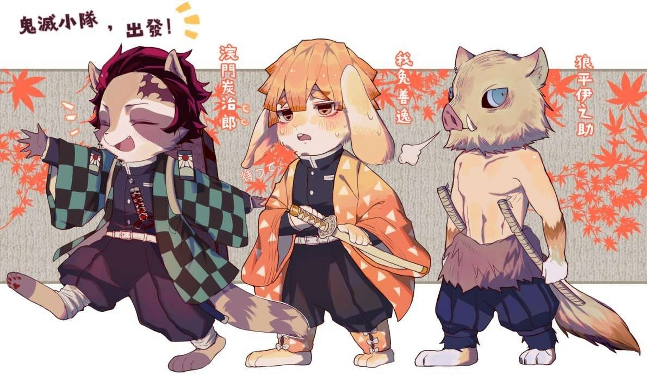 直男君的冻鳗窝# #鬼灭之刃#摘下头套的伊之助,真漂亮阿 【p:id=