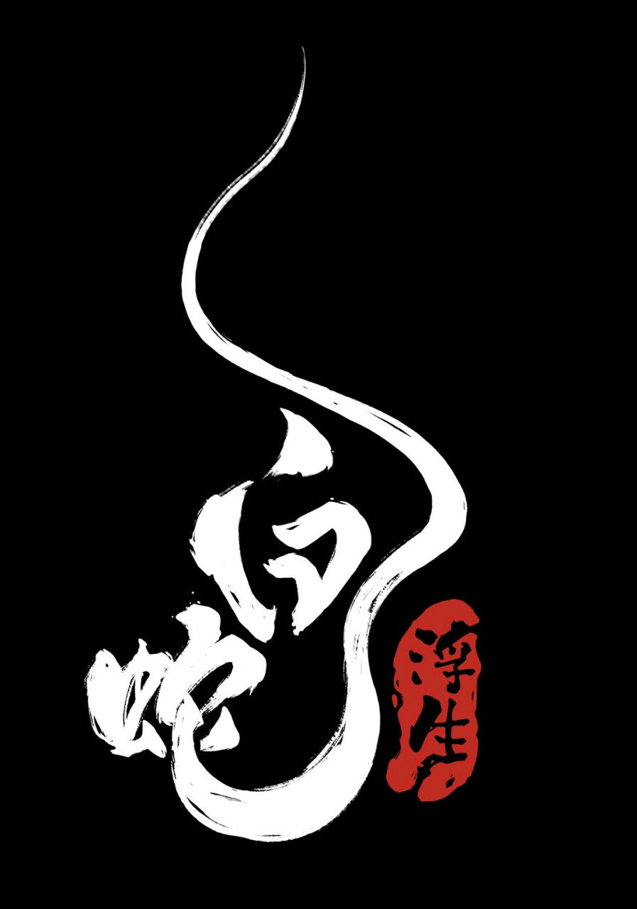 追光动画白蛇系列第三部《白蛇:浮生》正式备案,将于2024年上映 67