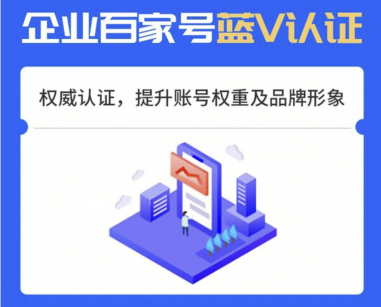 企业百家号蓝v认证服务商