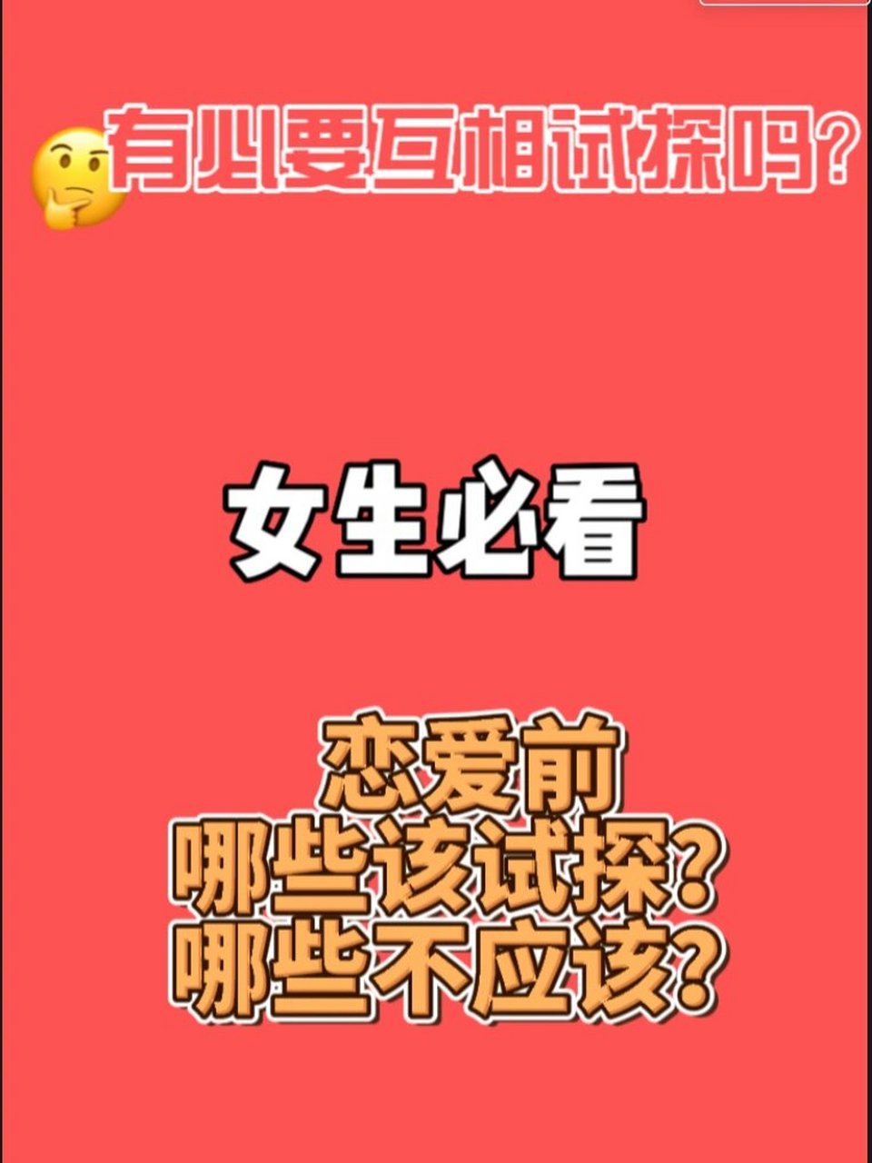 试探恋爱