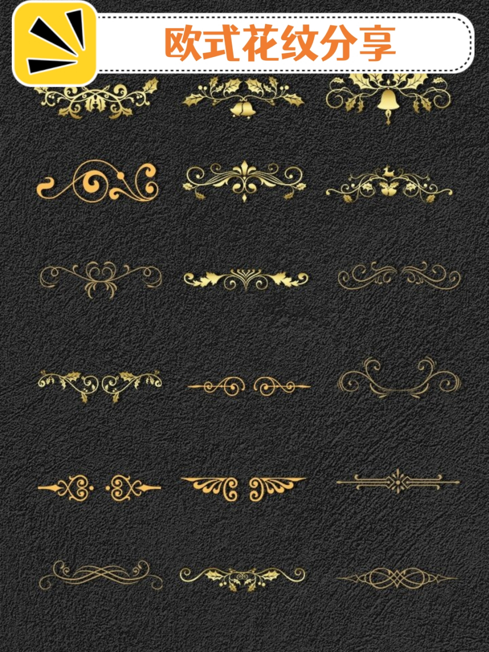 🌼古典欧式金线花纹边框装饰设计素材 🌼复古金色