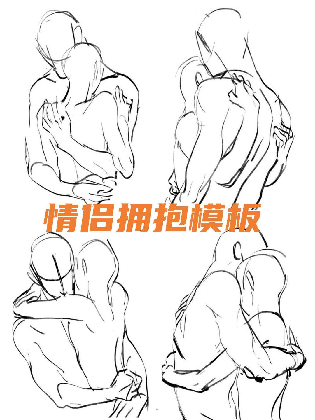 情侣拥抱模板 情侣拥抱是一种.@晚晚老师呀的动态