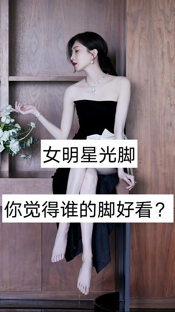 女明星光脚 你觉得谁的脚好看?