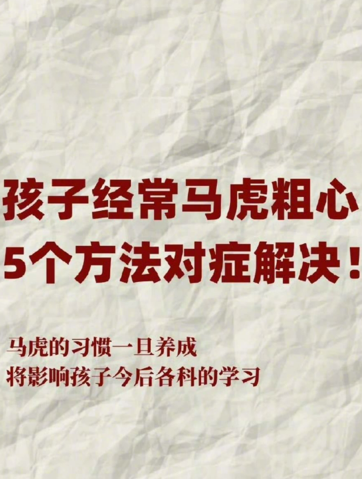 优质作者榜  如果孩子学习经常马虎大意怎么办?