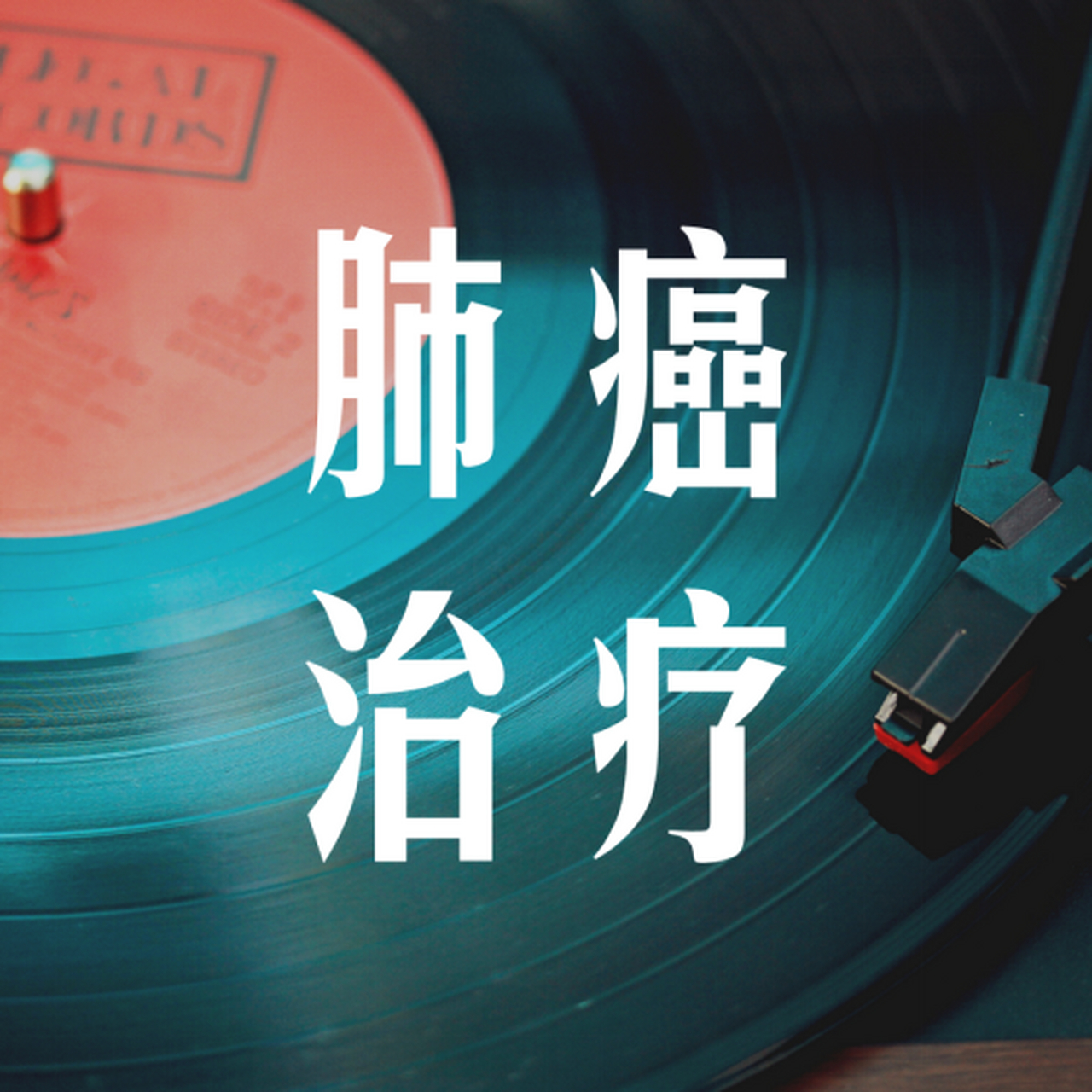 肺癌晚期到底能活多久?什么样的中晚期肺癌可以被治愈?