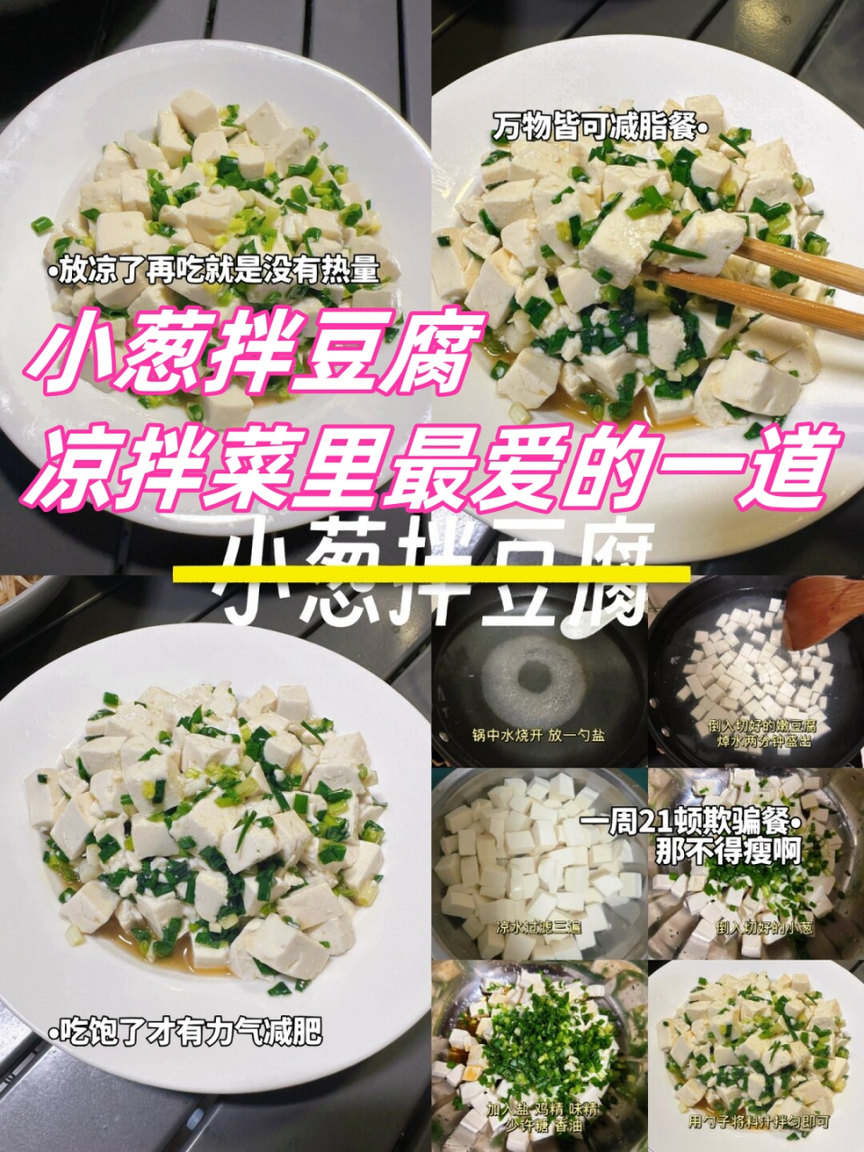 小葱拌豆腐图片做法图片