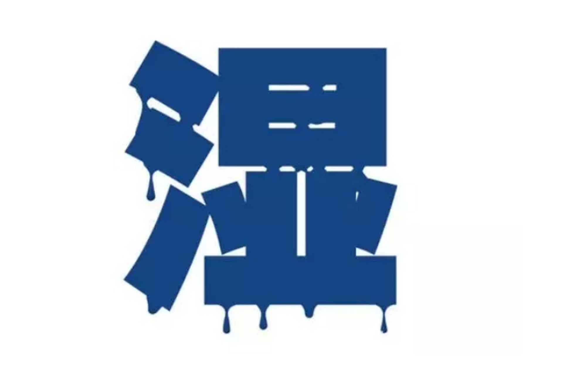 8个湿气重的表现,看看你占了几个?