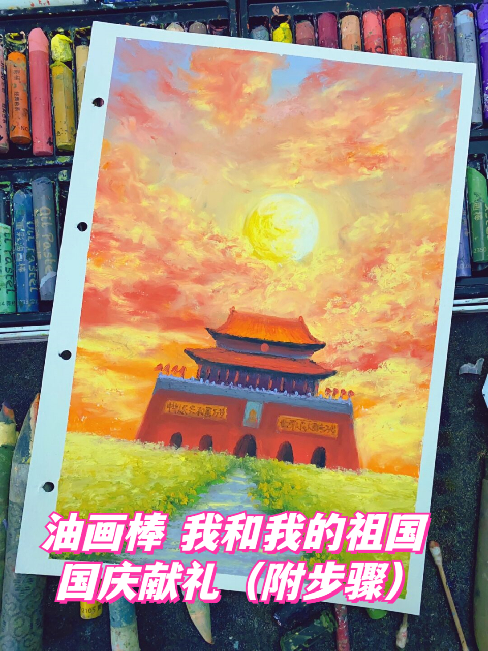 油画棒 我和我的祖国 国庆献礼(附步骤)  圆月上长空,四海归心同❤