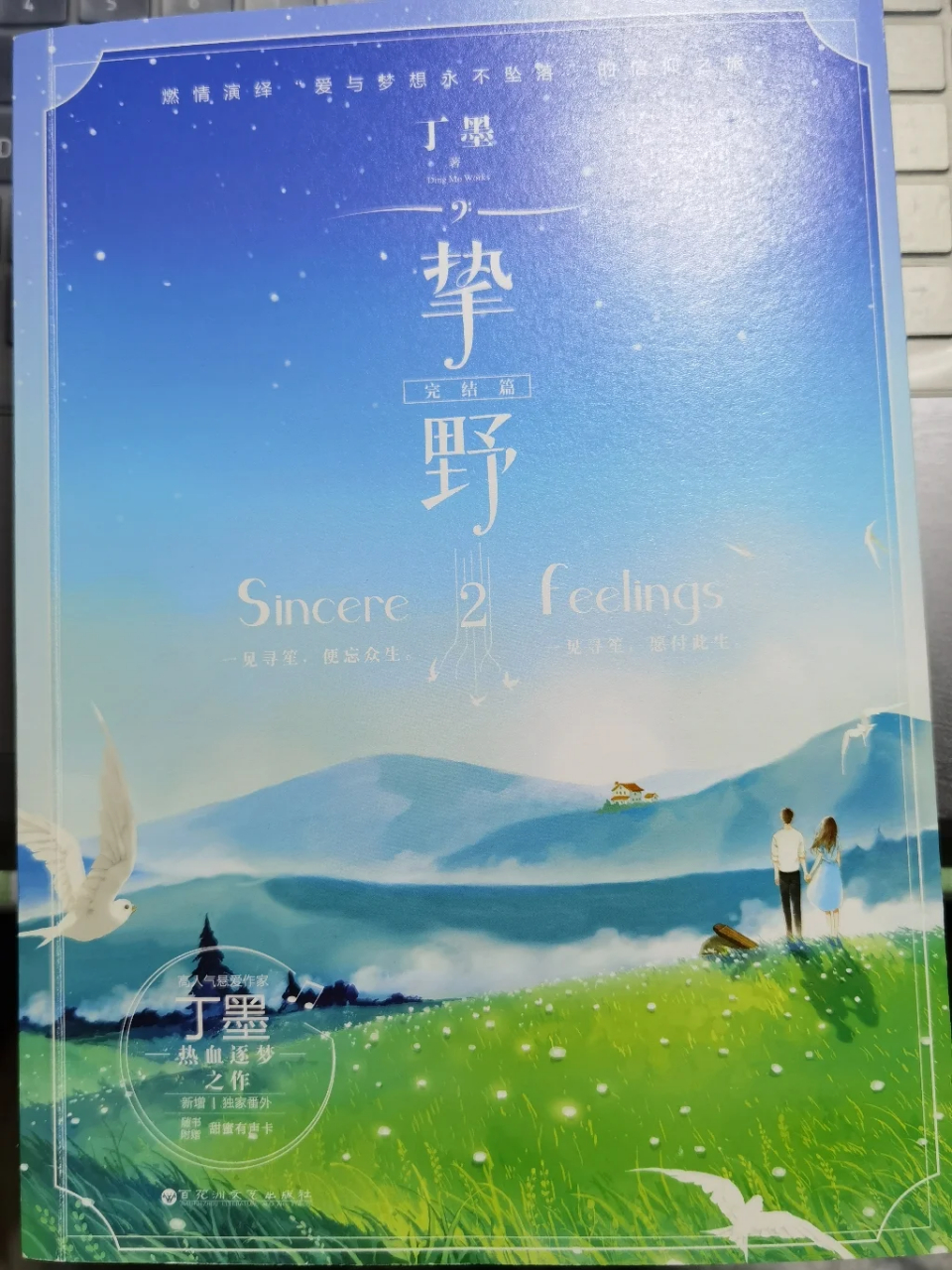 《挚野》+丁墨