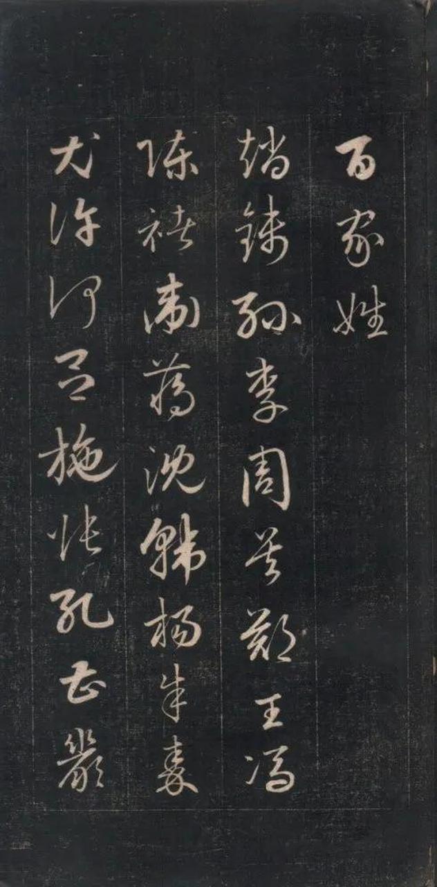 俏字草书图片