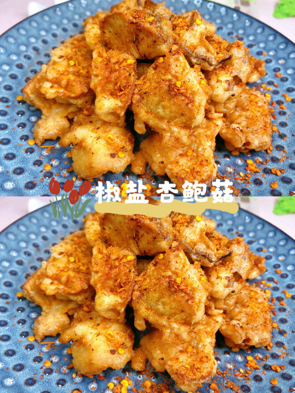 这个「椒盐杏鲍菇」必须分享给你们,真真是太好吃啦简单好做,外酥里嫩
