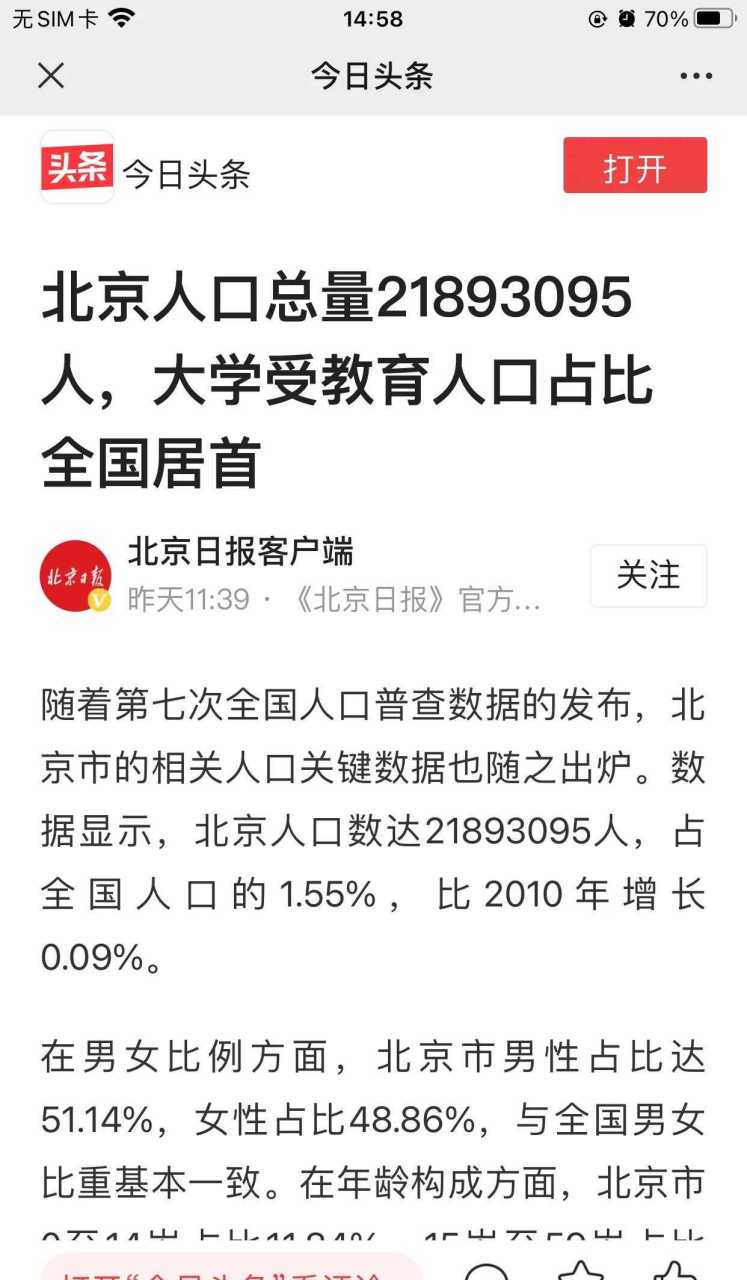 第七次全国人口普查数据发布,北京人口数达8935人,占全国人口的155%