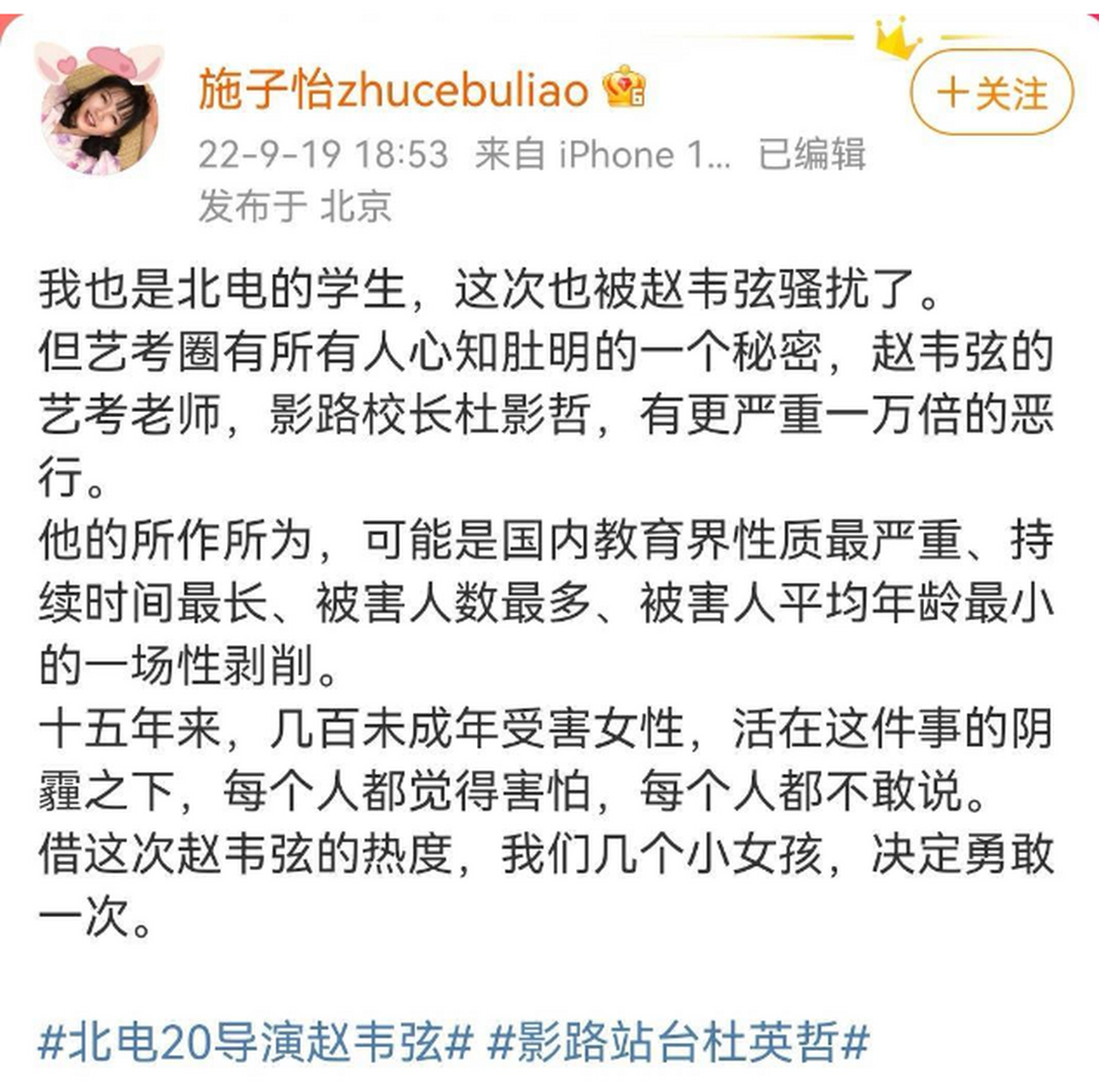 杜英哲,你不是人!继北电导演系赵韦弦,被曝诱骗百余名学生拍摄私照