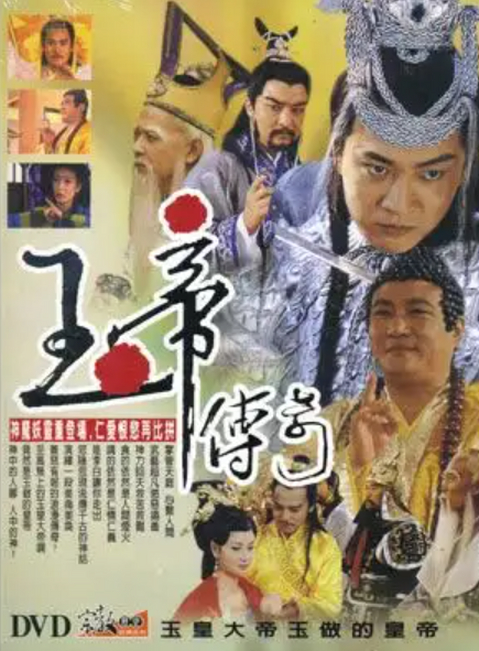 玉帝传奇 电视剧