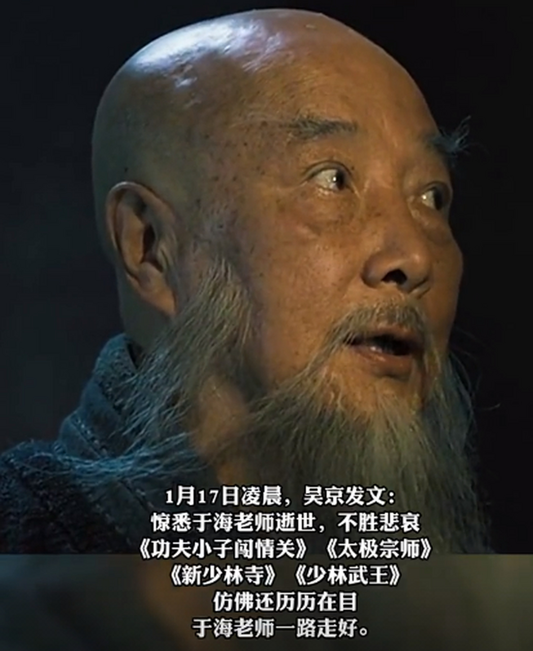 山东籍著名武术家,演员于海去世,曾出演《少林寺》《太极宗师》等.