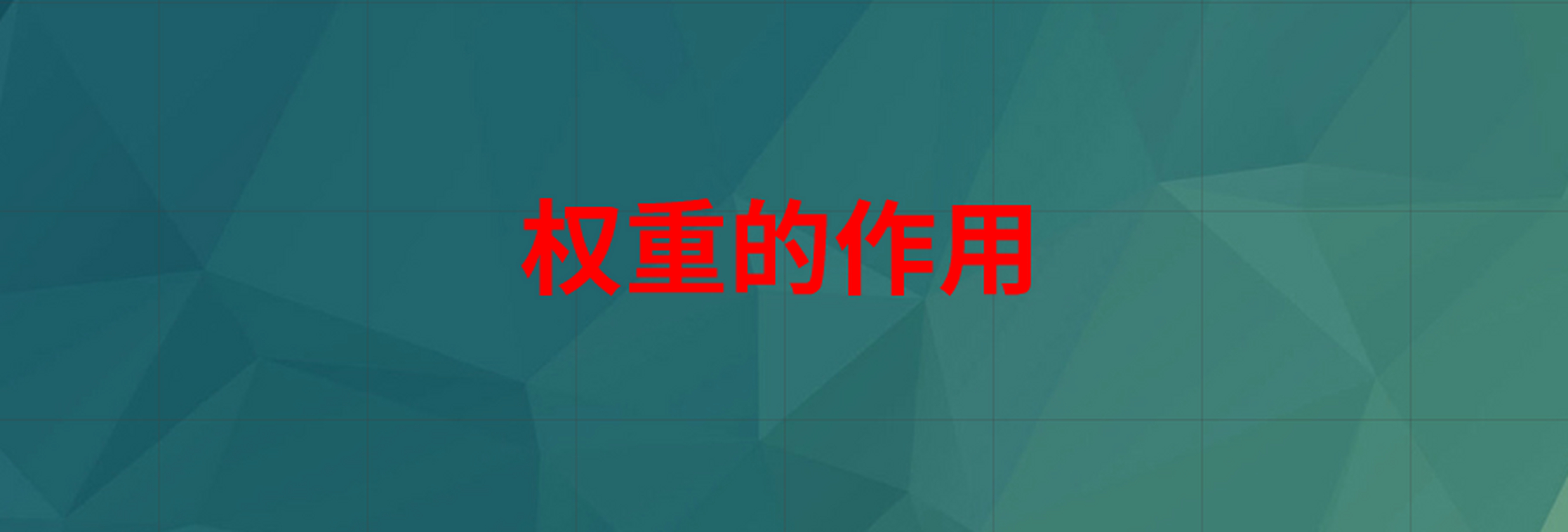 权重大好还是权重小好=权重大好还是权重小好啊