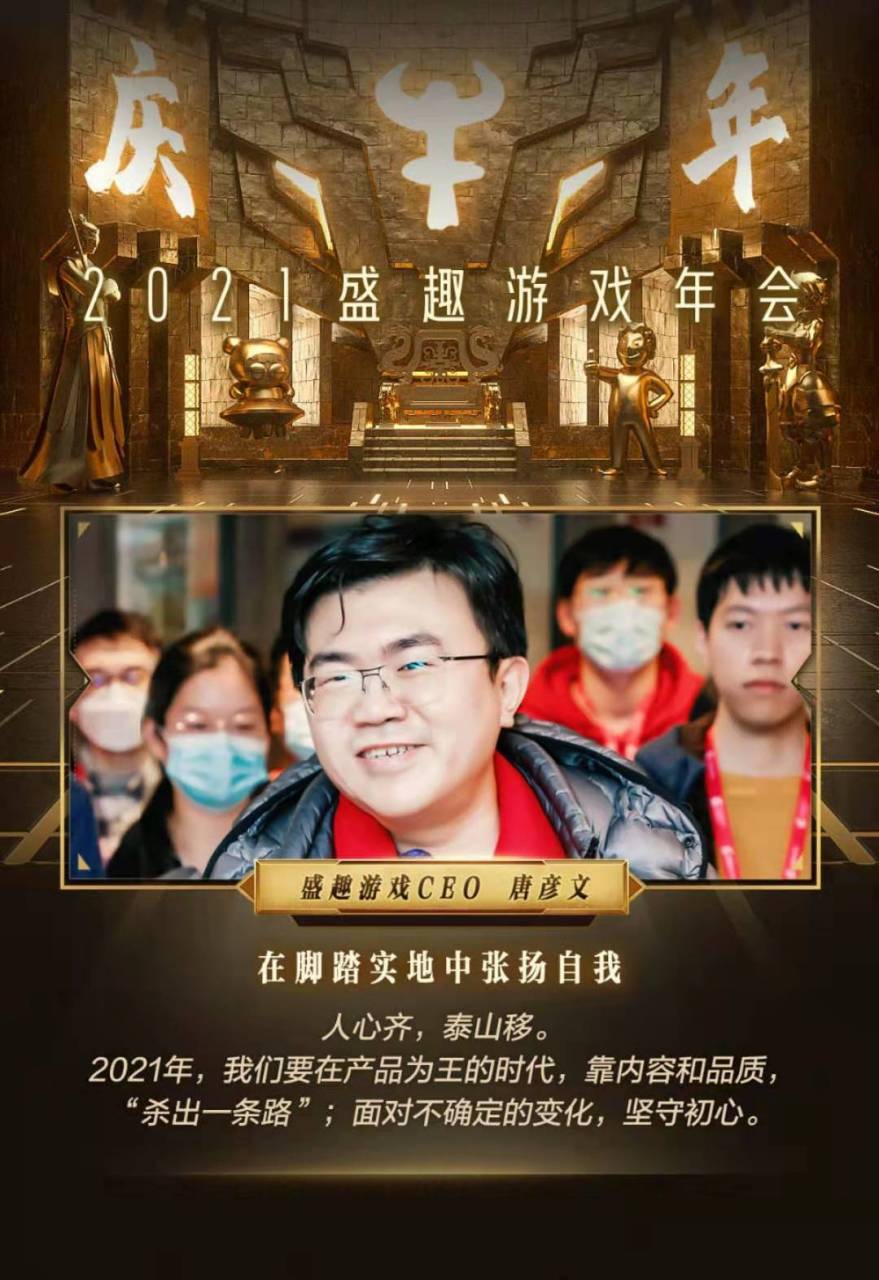 盛趣游戏上海总部举行了2021"庆牛年"线上年会活动