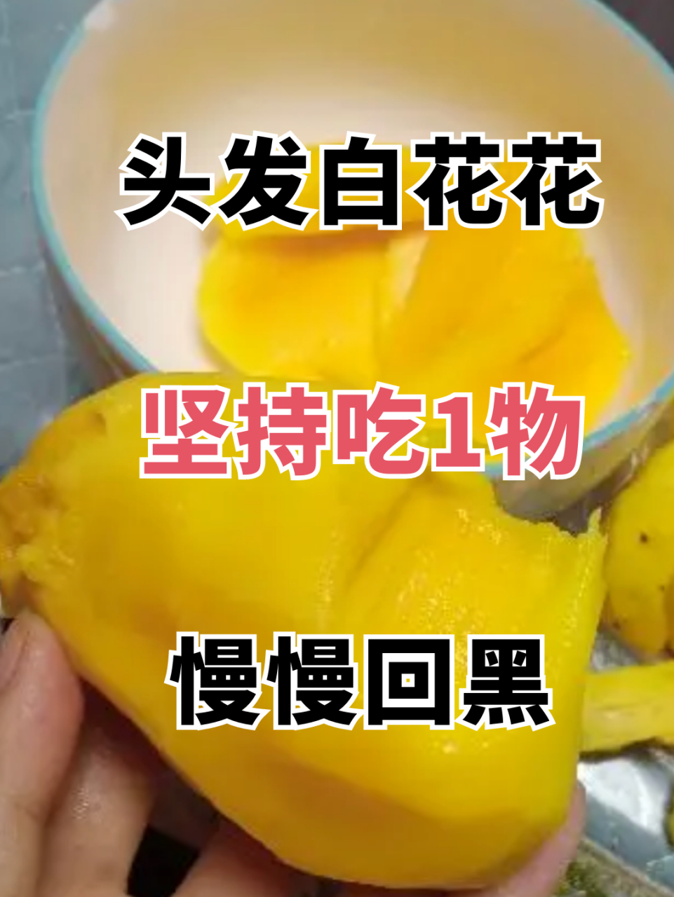 头发白花花也不怕,坚持吃1物,慢慢回黑了!