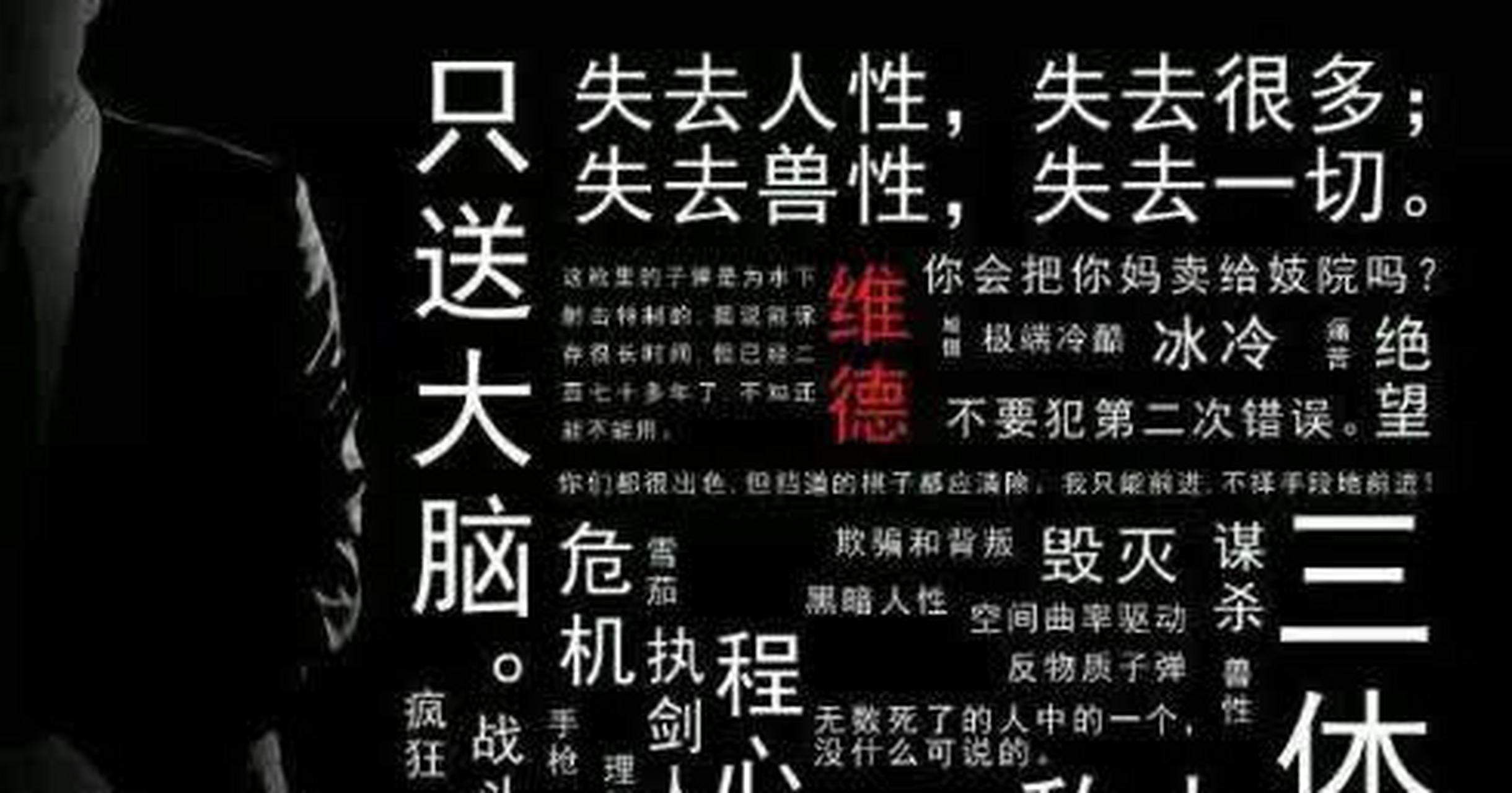 三体打卡#  今天我们继续说最强打野维德.