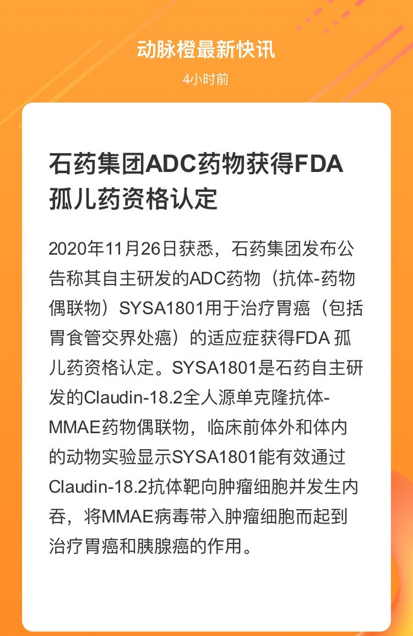 动脉网【石药集团adc药物获得fda孤儿药资格认定 2020年11月26日