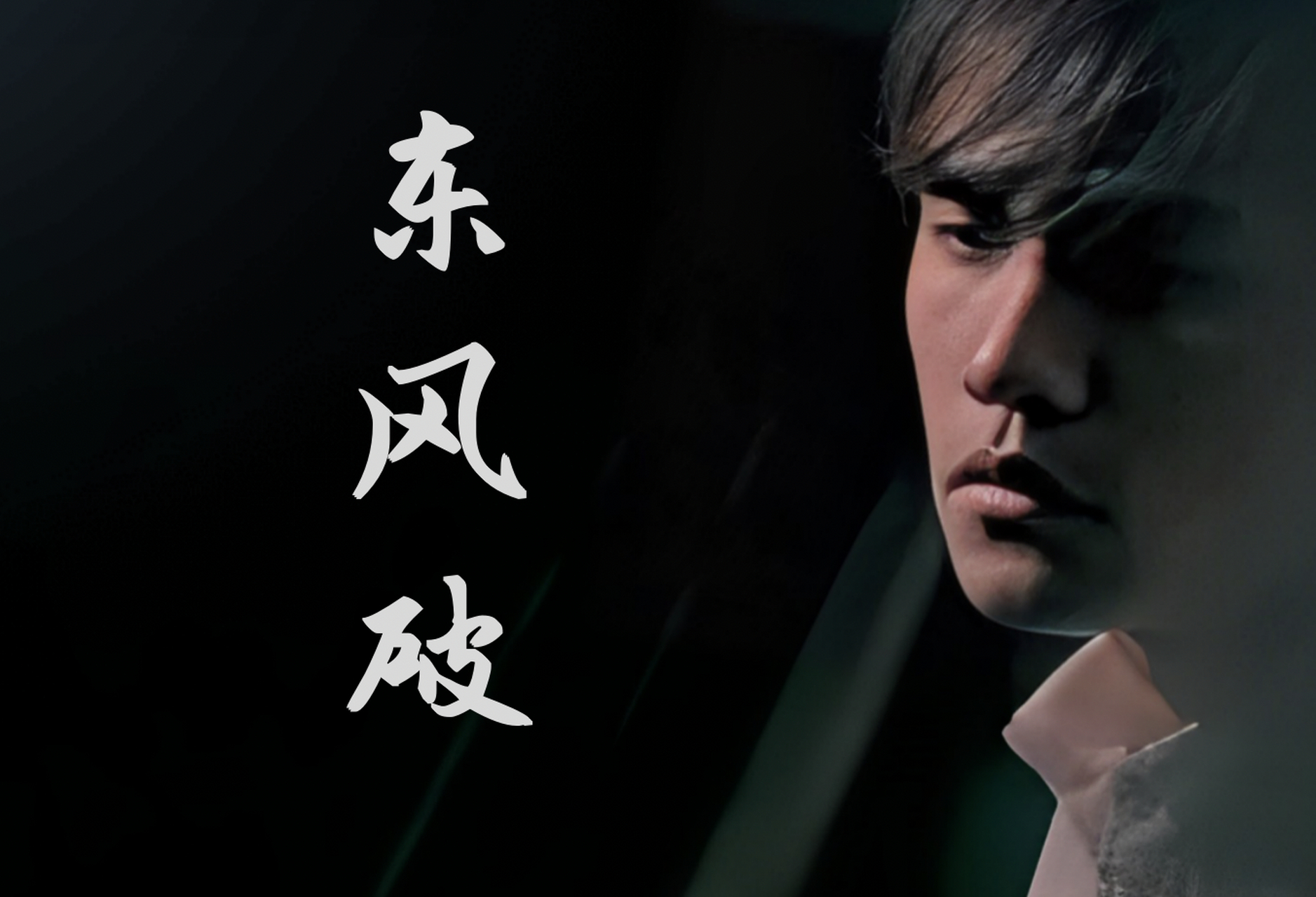 【东风破】周杰伦中国风歌曲之中的最顶尖作品便是2003年与方文山一同