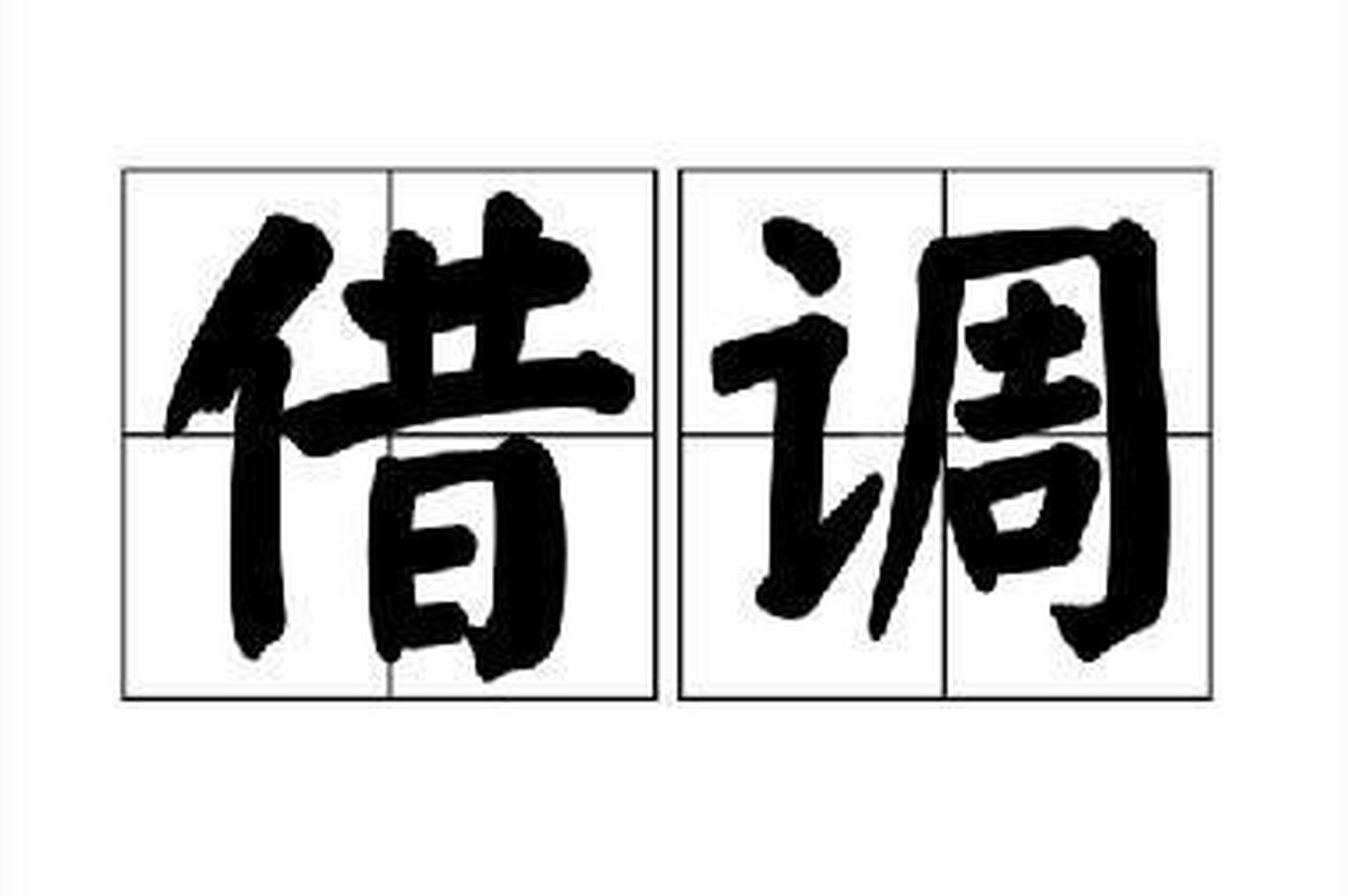 我们单位有好几个人被借调到主管单位,他们分别在不同的处室,做着不同