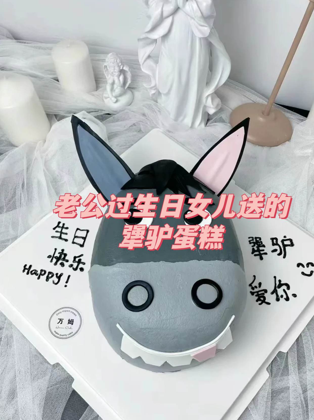 老公过生日女儿送的犟驴蛋糕 在一个温馨的家庭里,老公即将过生日