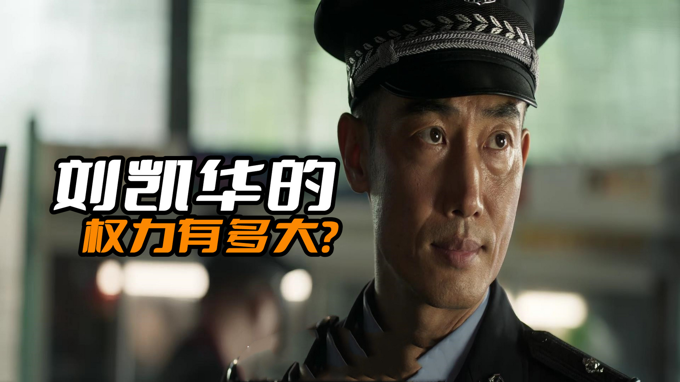 刘凯华才是这部剧权力最大的干部,他可是禁毒大队的一把手 #冰雨火