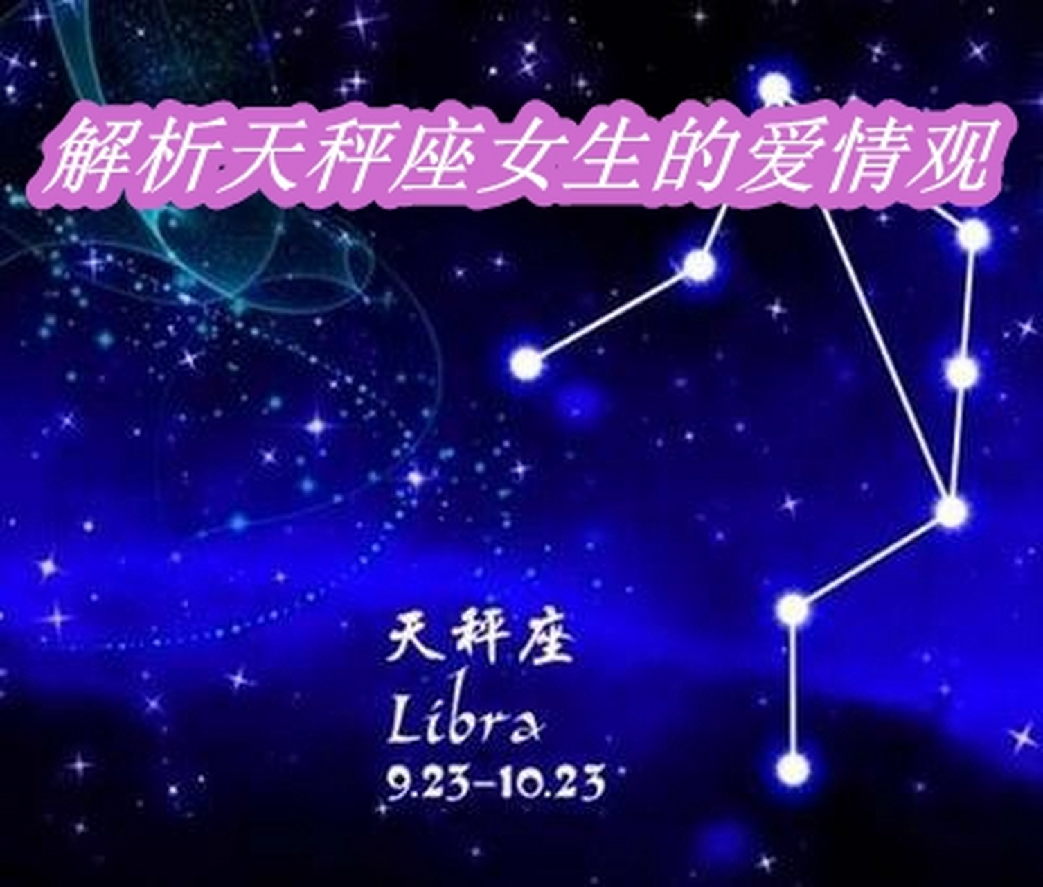 十二星座#解析天秤座女生的爱情观 金星守护的天秤座的女生,真是盛名