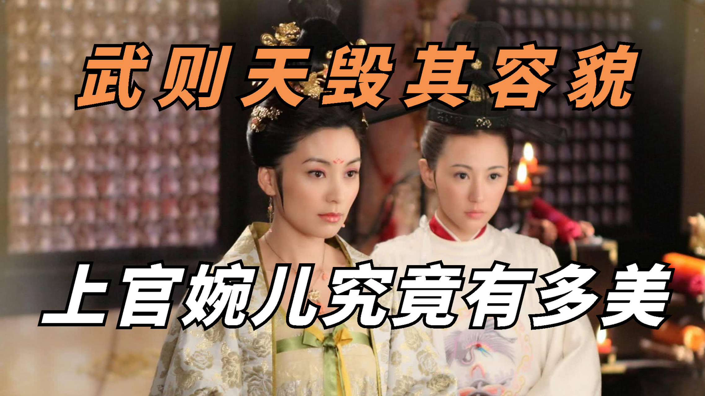 上官婉儿,一个曾经深受武则天宠爱的美丽女子,却因为爱情而遭到残酷的