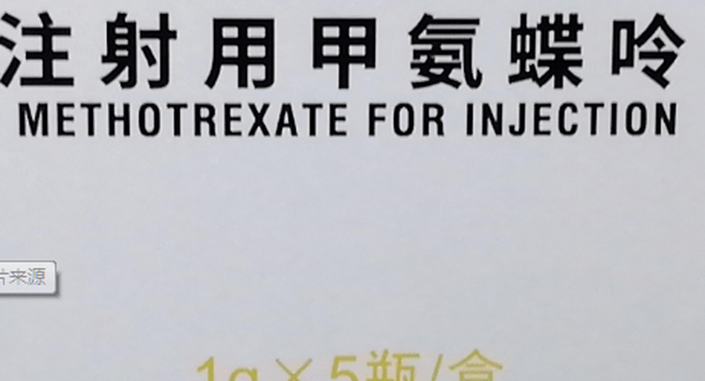 白血病有必要用大剂量甲氨蝶呤吗?