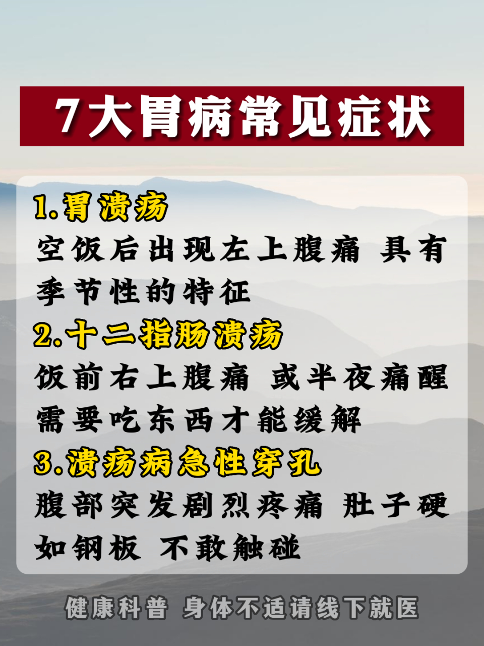 胃溃疡 空饭后出现左上腹痛 具有季节性的特征 2