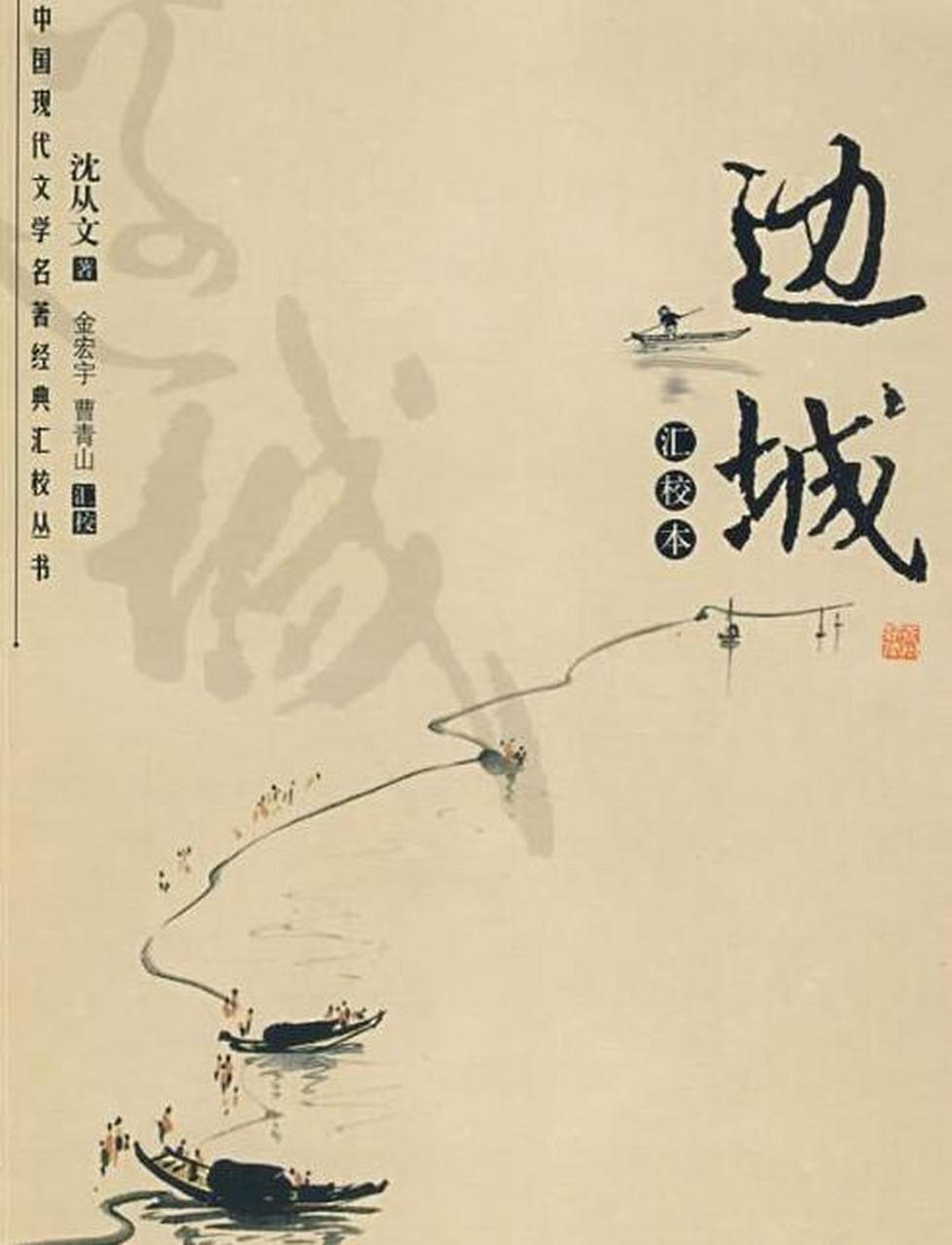 沈从文创作的中篇小说《边城》,1934年首次出版,在1999年6月《亚洲
