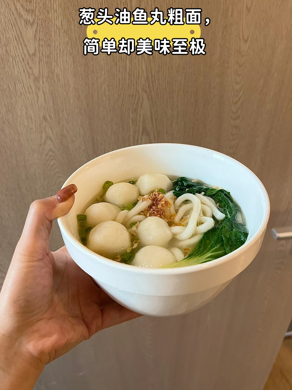 小葱,蒜头油的点缀,让这碗鱼丸粗面更加美味可口. 快来尝试