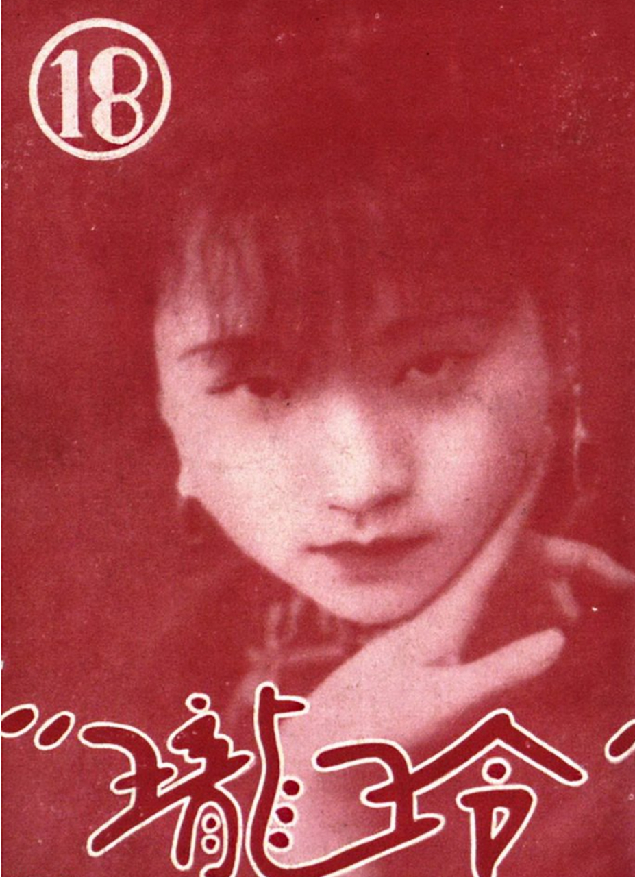 #歷史老照片# 民國雜誌《玲瓏》封面照片.《玲瓏》是在1931年3月18日