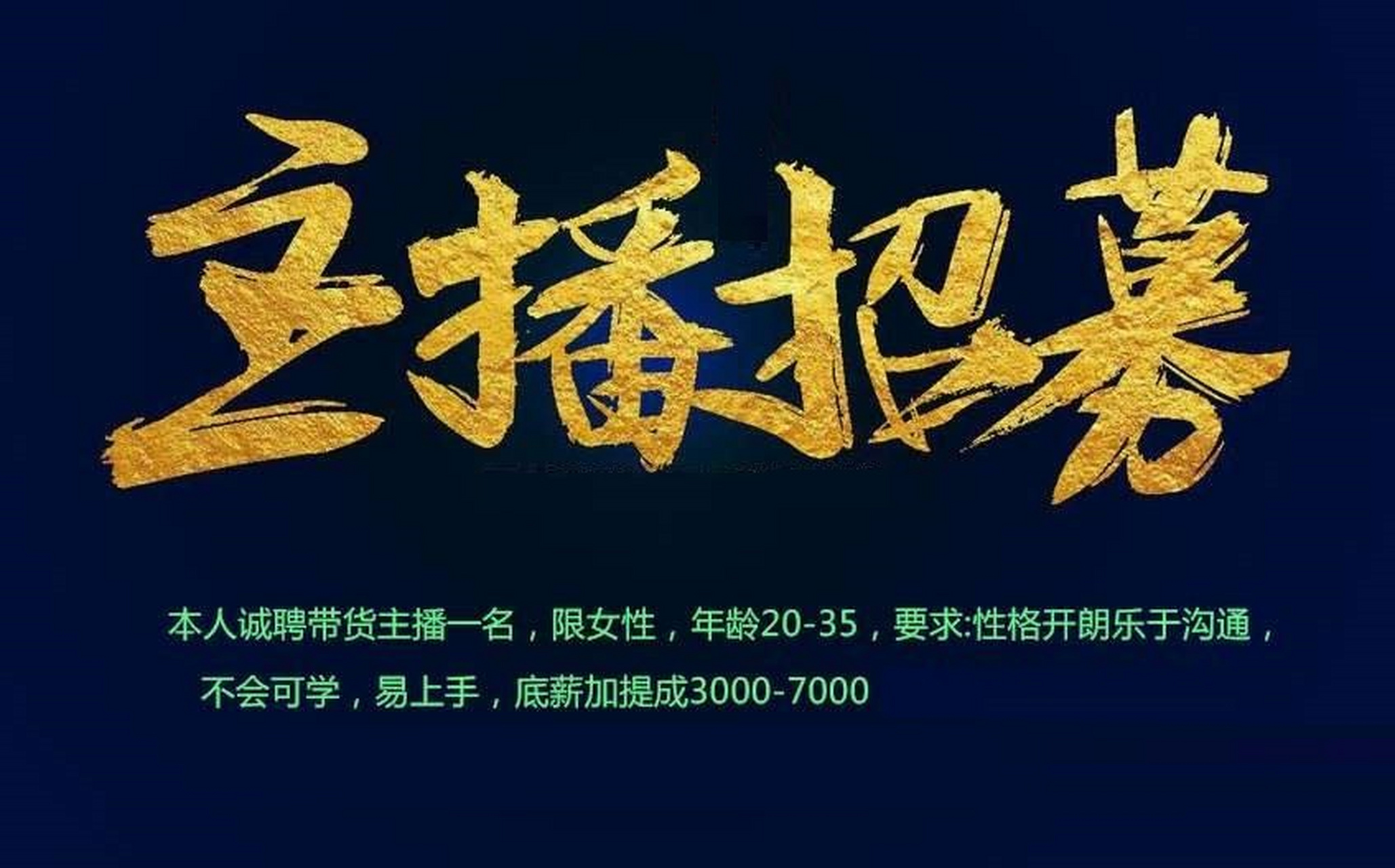 "招带货主播,稳定收入1万 ,日播四小时不坐班,上手就会
