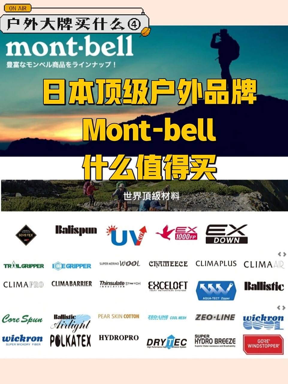 你知道日本最大的户外品牌montbell吗?