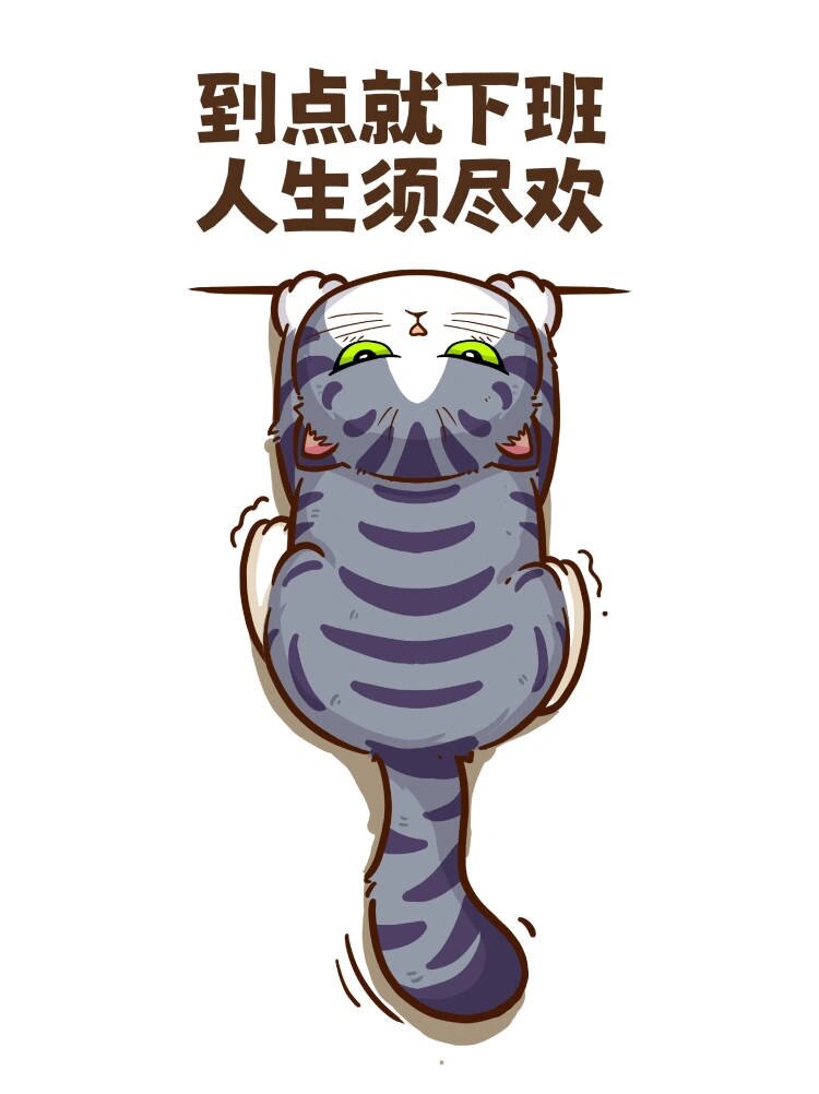 到点就下班 人生需尽欢