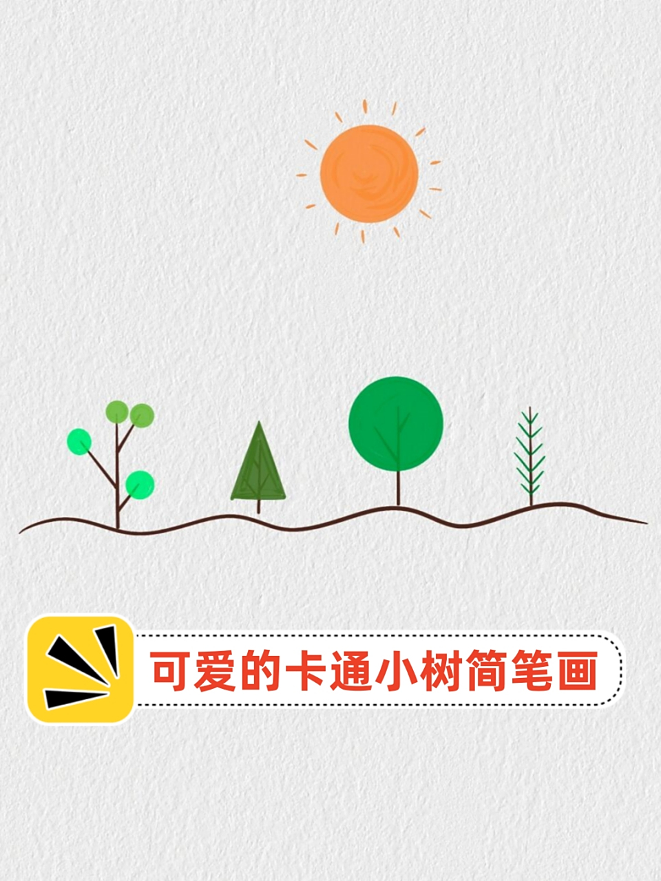 可爱的卡通小树简笔画  超级简单的简笔画,教你如何画出可爱的卡通