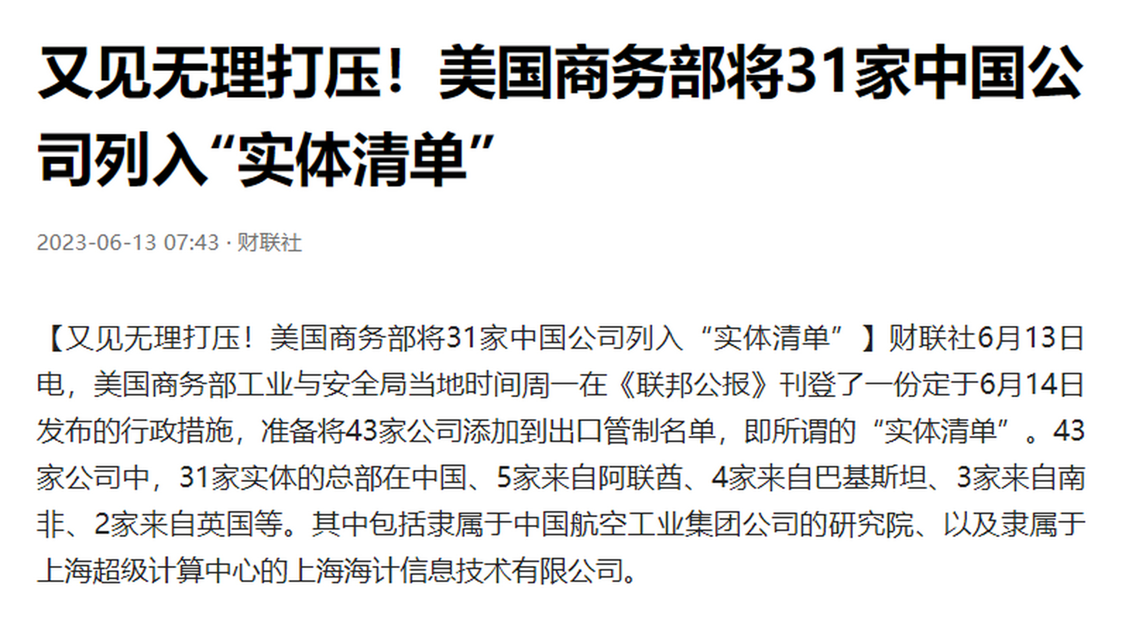 打压无止境,美国商务部又将31家中企列入"实体清单".