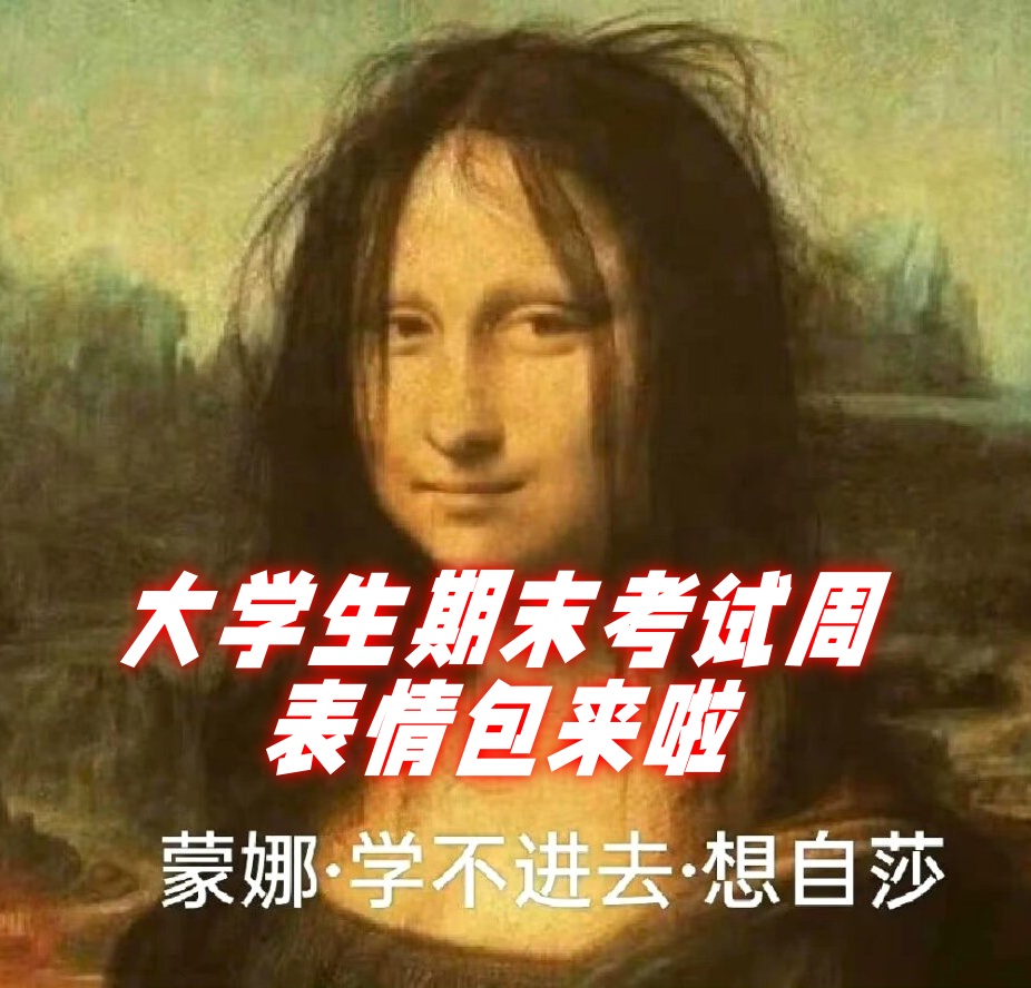 卷死同学表情包图片