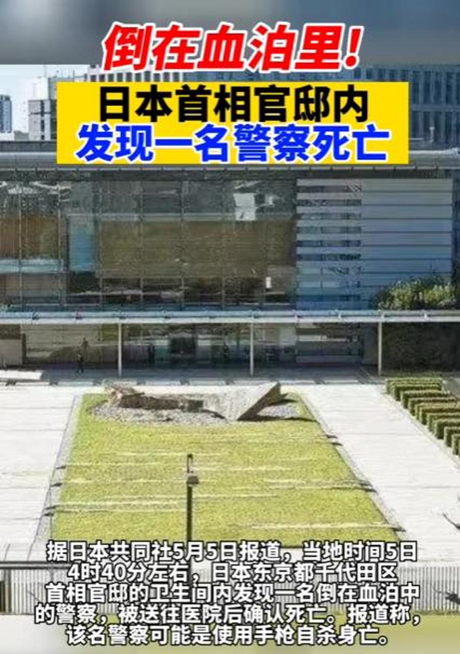 日本首相官邸内发现了一名警察身中多处刀伤,当场倒在血泊里身亡