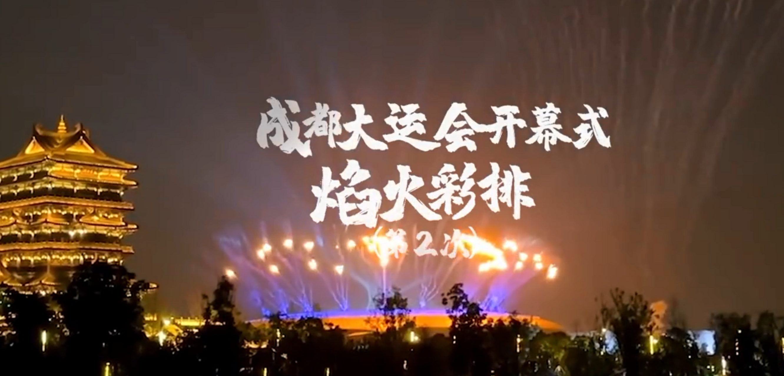 成都大运会开幕时间:7月28日(本周五晚上).