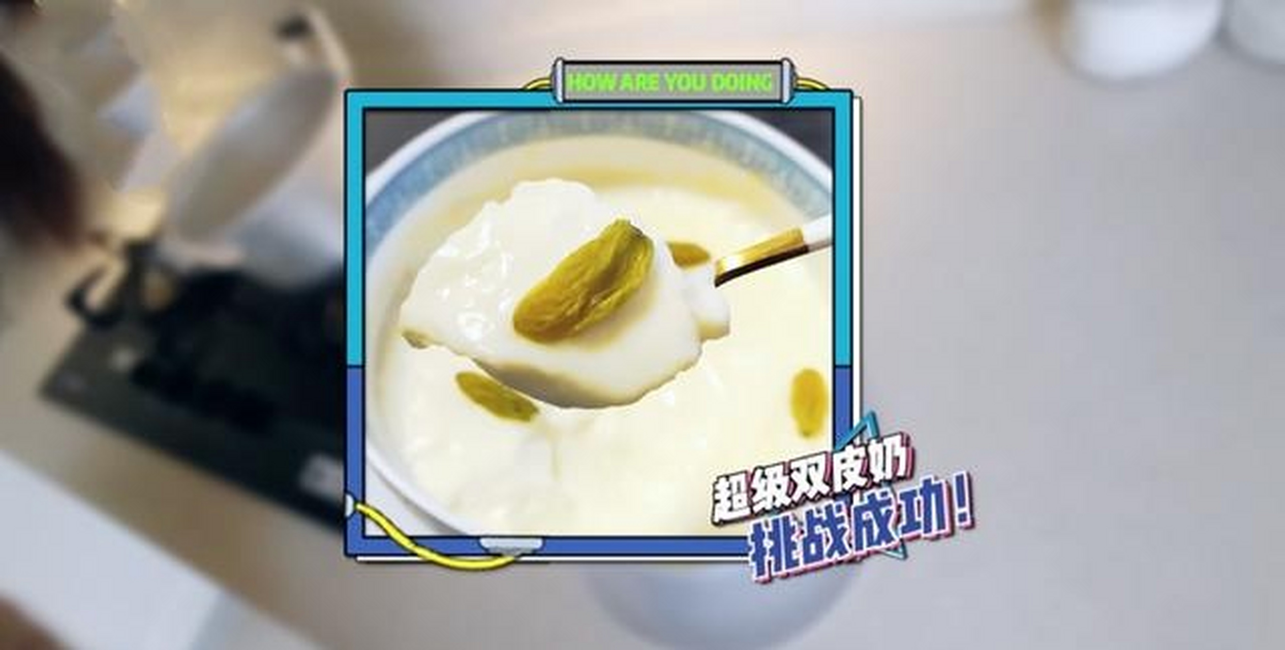 倪妮在直播中说过她是看了何炅老师的教学,才选择去做这个酸奶蛋糕.