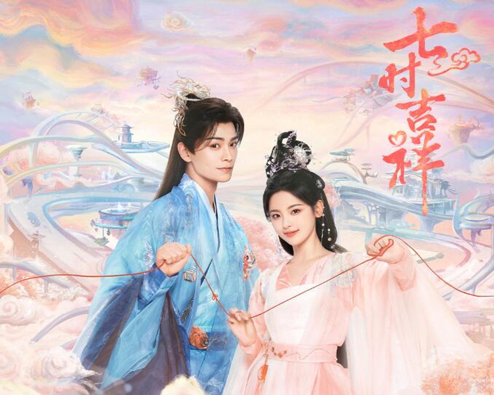 杨超越丁禹兮七时吉祥# 七时吉祥开播了,这部剧集是由杨超越与丁禹 