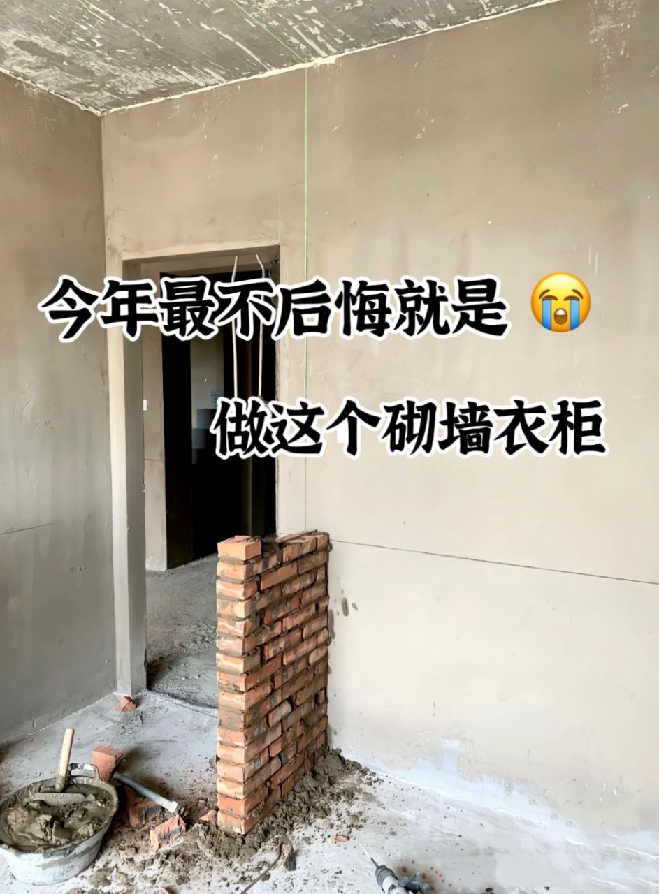 今年不后悔的就是,做了这个砌墙衣柜! 好用好用好用 说三遍!