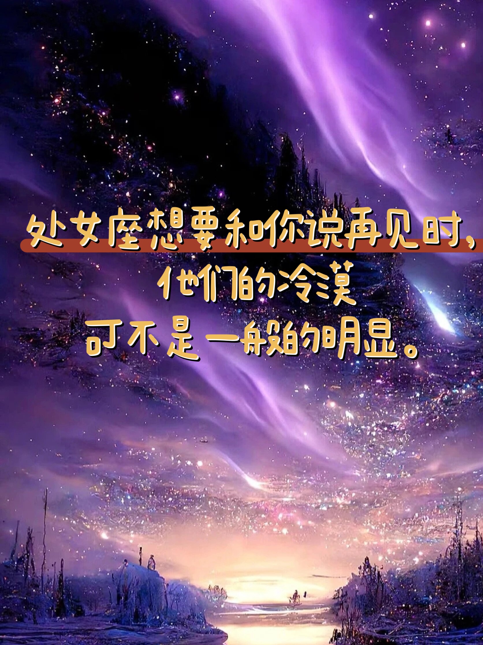 处女座想要和你说再见时他们的冷漠可不是一般的明显