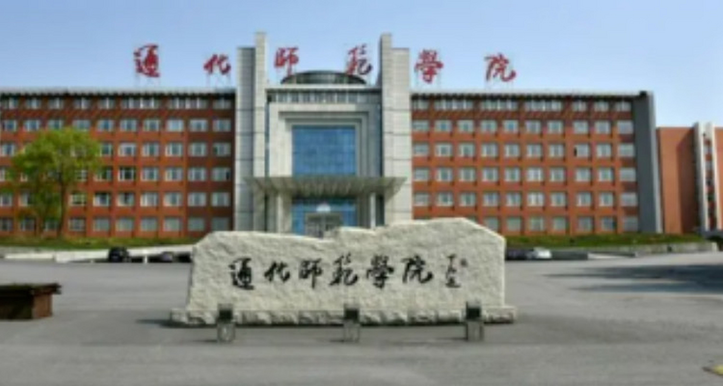 通化师范学院院校图片