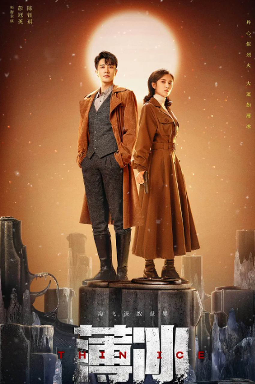 电视剧薄冰# 电视剧薄冰#电视剧《薄冰》由彭冠英