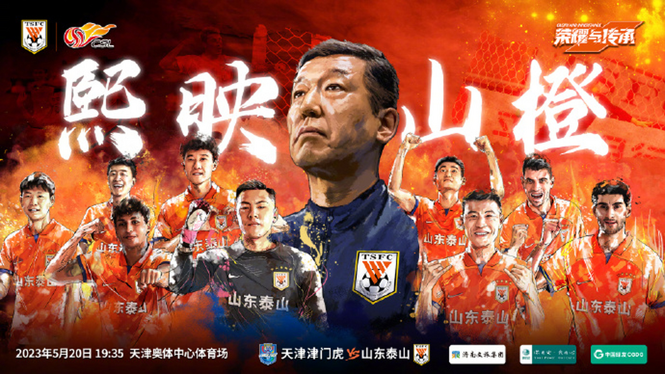 山东泰山客场挑战天津队的海报来了 这将是崔康熙接手山东队之后的